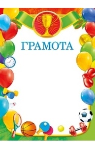 Грамота спортивная
