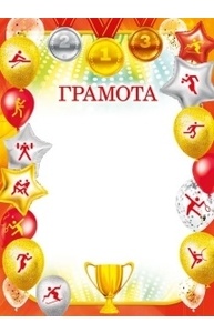 Грамота спортивная