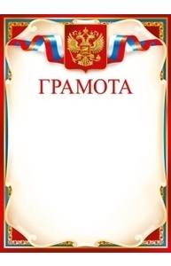 Грамота