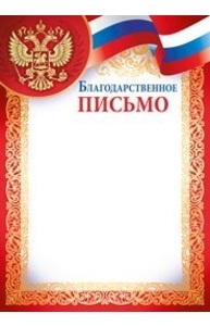 Благодарственное письмо (рос. символика)