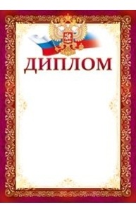 Диплом (рос. символика)