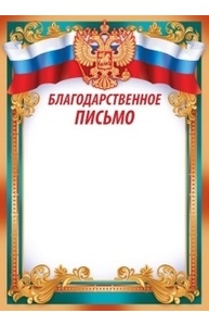 Благодарственное письмо (рос. символика)
