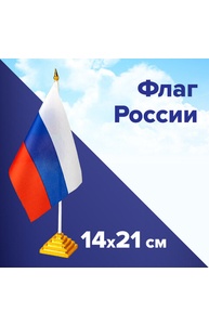 Флаг России настольный 14х21 см, без герба