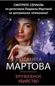 Кружевное убийство
