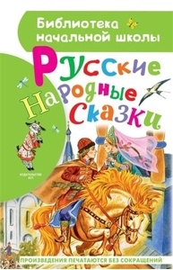Русские народные сказки