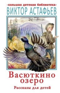 Васюткино озеро. Рассказы для детей