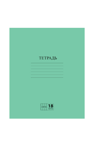 Тетрадь 18л клетка "Зеленая" с полями офсет №2 ЭКОНОМ