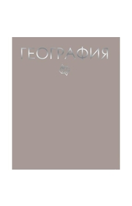 Тетрадь предметная 48л клетка "Color Drop" География