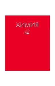 Тетрадь предметная 48л клетка "Color Drop" Химия