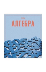 Тетрадь предметная 48л клетка "Let's go" Алгебра