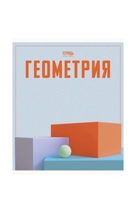 Тетрадь предметная 48л клетка "Let's go" Геометрия