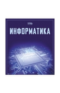Тетрадь предметная 48л клетка "Let's go" Информатика
