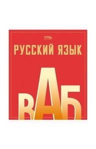 Тетрадь предметная 48л линейка "Let's go" Русский язык