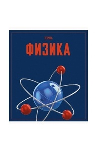 Тетрадь предметная 48л клетка "Let's go" Физика