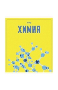 Тетрадь предметная 48л клетка "Let's go" Химия
