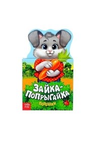 Книжка картонная потешки «Зайка-попрыгайка», 14 стр.