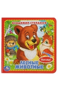 Книжка-картонка с тактильными вставками «Лесные животные», 120 х 120 мм. Степанов В.