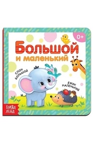 Картонная книга «Большой и маленький», 10 стр.