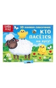 Книжка-панорамка 3D «Кто пасётся на лугу?» 12 стр.