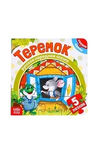 Книга картонная с пазлами «Теремок», 12 стр.