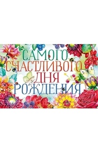 Открытка средняя  Самого счастливого Дня
