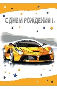Открытка С Днем Рождения!