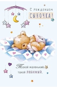 Открытка С рождением сыночка