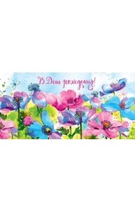 Конверт для денег "В День Рождения!"