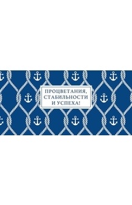Конверт для денег " Процветания, стабильности и успеха!"
