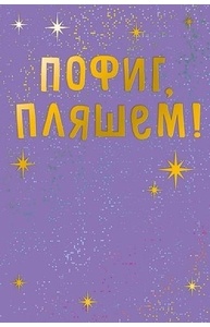 Открытка Пофиг, пляшем!