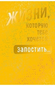 Открытка Жизни, которую тебе хо