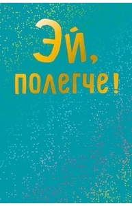 Открытка средняя Эй, полегче!