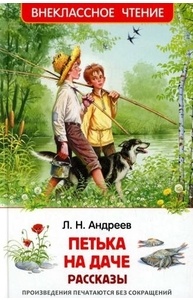 Петька на даче. Рассказы