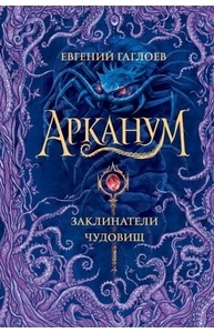 Арканум. 3 . Заклинатели чудовищ