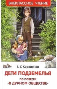 Дети подземелья (По повести "В дурном обществе")