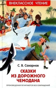 Сказки из дорожного чемодана