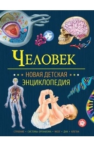 Человек. Новая детская энциклопедия