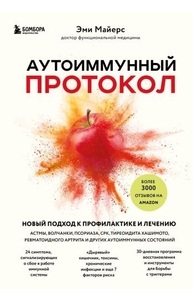Аутоиммунный протокол. Новый подход к профилактике и лечению астмы, волчанки, псориаз