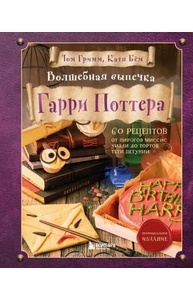 Волшебная выпечка Гарри Поттера. 60 рецептов от пирогов миссис Уизли до тортов тети П