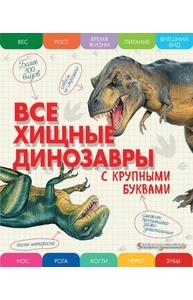 Все хищные динозавры с крупными буквами