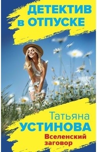 Вселенский заговор