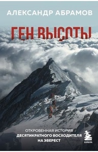 Ген высоты. Откровенная история десятикратного восходителя на Эверест