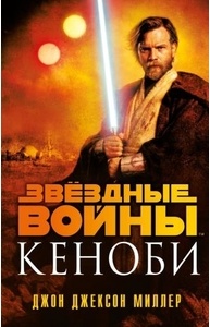Звёздные войны: Кеноби