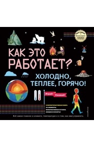 КАК ЭТО РАБОТАЕТ? Холодно, теплее, горячо!