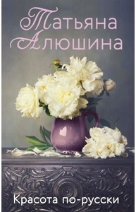 Красота по-русски
