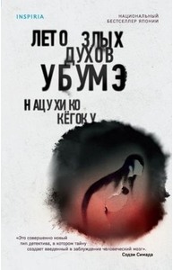 Лето злых духов Убумэ