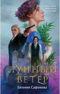 Лунный ветер (Сага о Форбиденах #1)