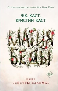 Магия беды (#1)