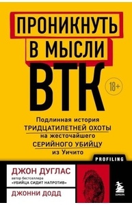 Проникнуть в мысли BTK. Подлинная история тридцатилетней охоты на жесточайшего серийн