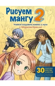 Рисуем мангу 2. Учимся создавать комикс с нуля с Марком Крилли